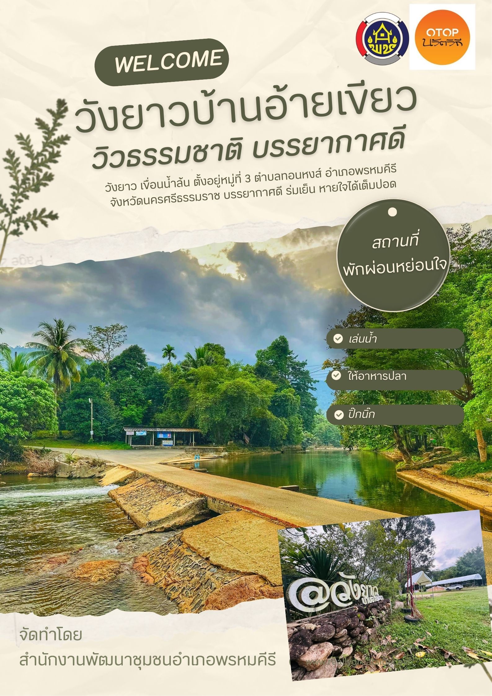 จัดทำสื่อประชาสัมพันธ์ ขอเชิญท่องเที่ยว หมู่บ้าน OTOP นวัตวิถี บ้านอ้ายเขียว หมู่ที่ 3 ตำบลทอนหงส์ อำเภอพรหมคีรี จังหวัดนครศรีธรรมราช