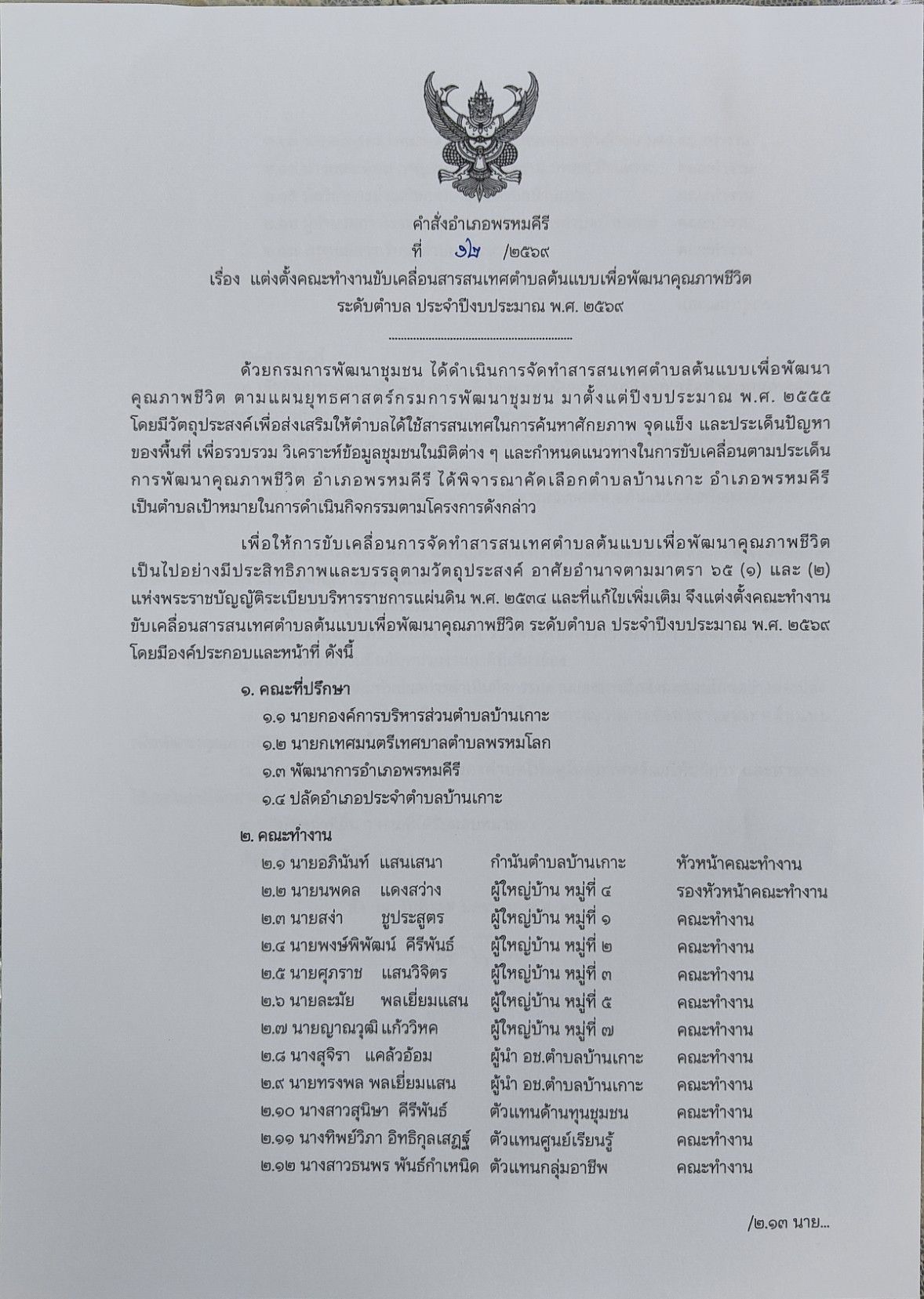 คำสั่งแต่งตั้งคณะทำงานขับเคลื่อนสารสนเทศตำบลต้นแบบเพื่อการพัฒนาคุณภาพชีวิต