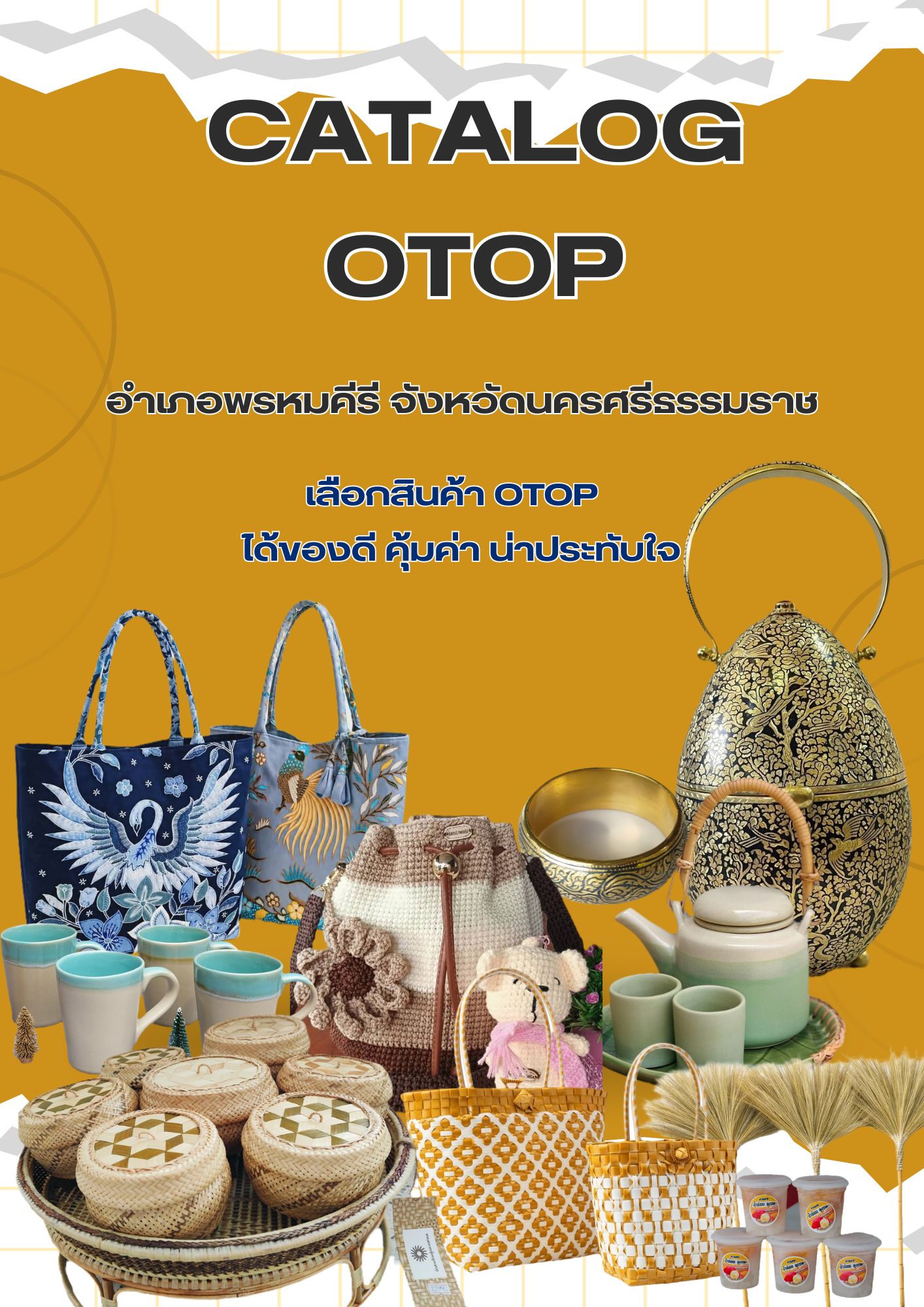 แคตตาล็อค OTOP อำเภอพรหมคีรี