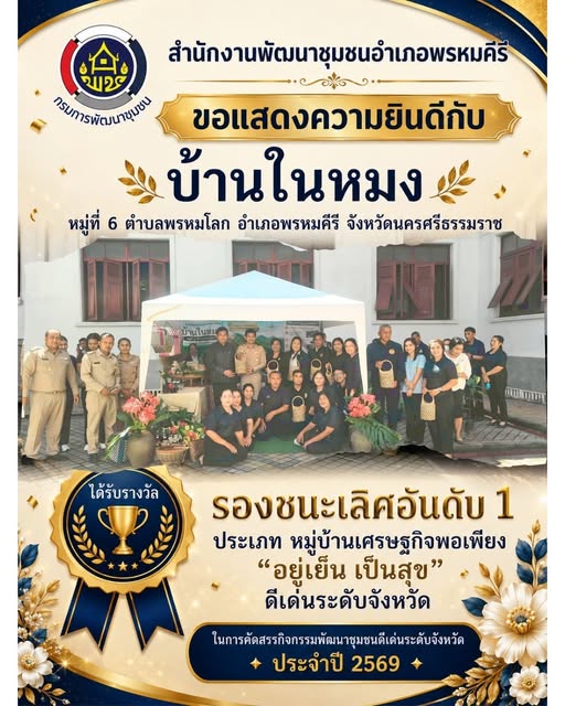รางวัลรองชนะเลิศอันดับ 1 ประเภท หมู่บ้านเศรษฐกิจพอเพียง "อยู่เย็น เป็นสุข" ดีเด่นระดับจังหวัด