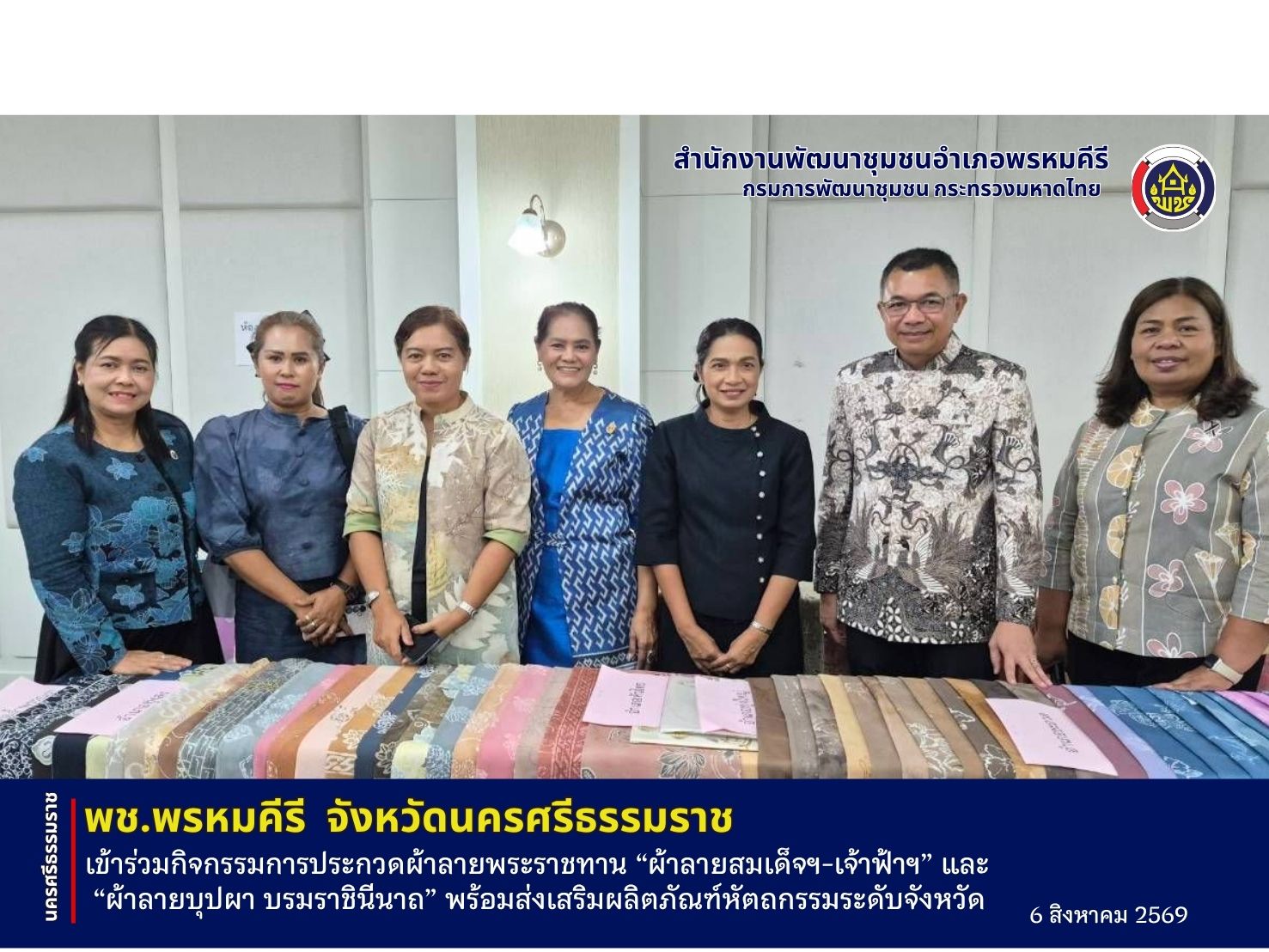 🍀พช.พรหมคีรีจังหวัดนครศรีธรรมราช เข้าร่วมกิจกรรมการประกวดผ้าลายพระราชทาน “ผ้าลายสมเด็จฯ-เจ้าฟ้าฯ” และ “ผ้าลายบุปผา บรมราชินีนาถ” พร้อมส่งเสริมผลิตภัณฑ์หัตถกรรมระดับจังหวัด
