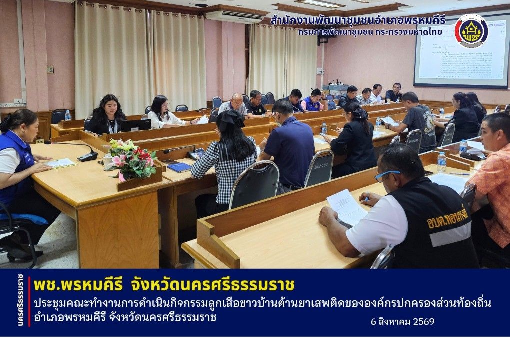 🍀พช.พรหมคีรี จังหวัดนครศรีธรรมราช เข้าร่วมประชุมคณะทำงานการดำเนินกิจกรรมลูกเสือชาวบ้านต้านยาเสพติดขององค์กรปกครองส่วนท้องถิ่น อำเภอพรหมคีรี