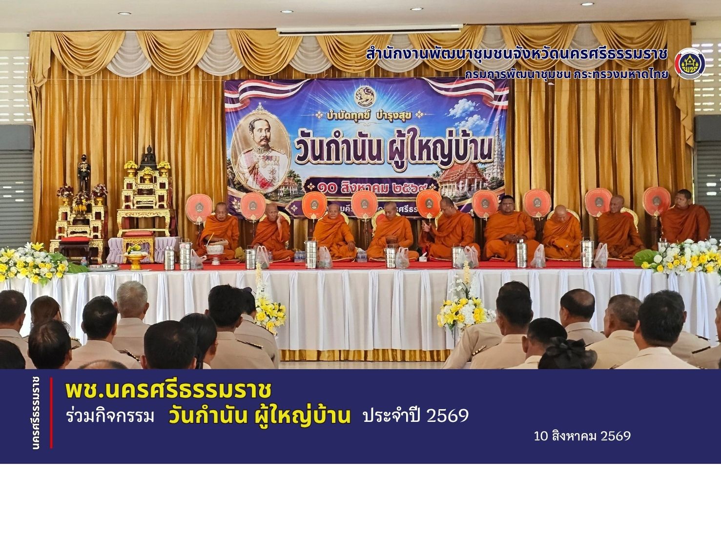 พช.พรหมคีรี นครศรีธรรมราช เข้าร่วมกิจกรรมวันกำนัน ผู้ใหญ่บ้าน ฯลฯ ประจำปี 2569 "10 สิงหาคมของทุกปี" ครบรอบ 134 ปี