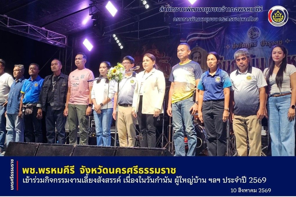 🍀พช.พรหมคีรี นครศรีธรรมราช เข้าร่วมกิจกรรมงานเลี้ยงสังสรรค์ เนื่องในวันกำนัน ผู้ใหญ่บ้าน ฯลฯ ประจำปี 2569 'ราชสีห์ผู้ภักดี'