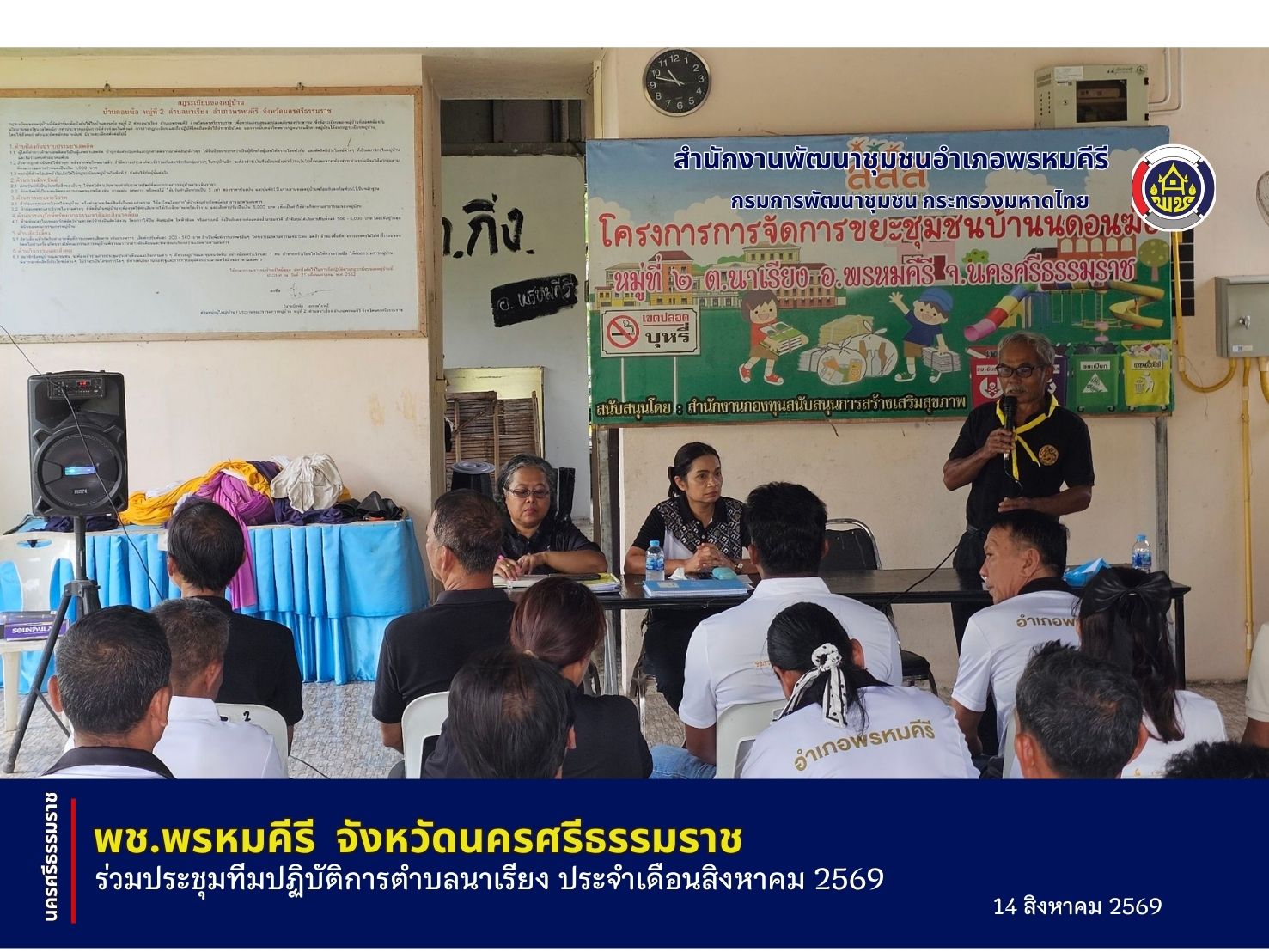 🍀พช พรหมคีรี✅️พัฒนาการอำเภอ นำทีมพัฒนากรร่วมประชุมตำบลสัญจร ตำบลนาเรียง ประจำเดือนสิงหาคม 2569
