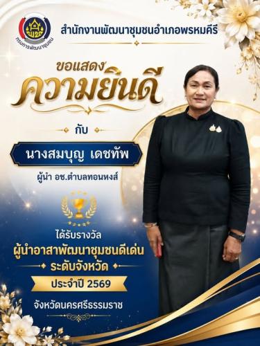 นางสมบุญ เดชทัพ ผู้นำ อช.ตำบลทอนหงส์... ได้รับรางวัลผู้นำอาสาพัฒนาชุมชนดีเด่นระดับจังหวัด ประจำปี 2569